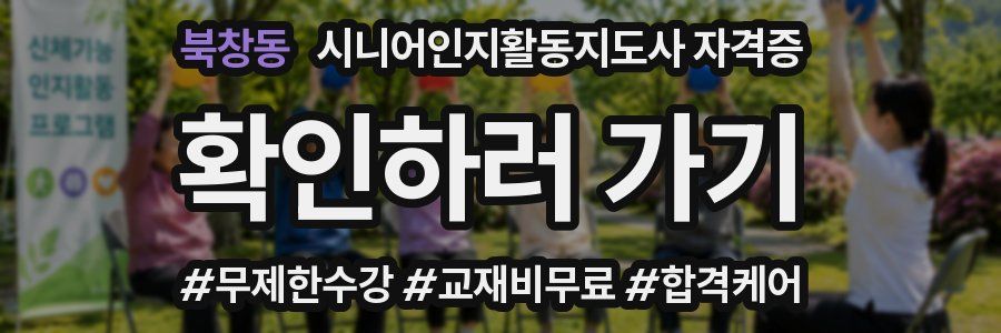 북창동 시니어인지활동지도사 자격증
