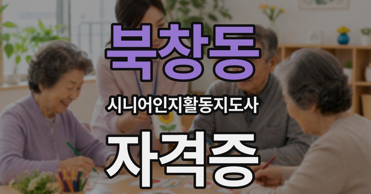 북창동 시니어인지활동지도사 자격증