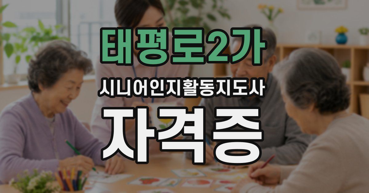 태평로2가 시니어인지활동지도사 자격증