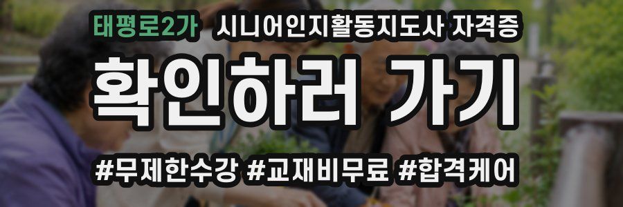 태평로2가 시니어인지활동지도사 자격증