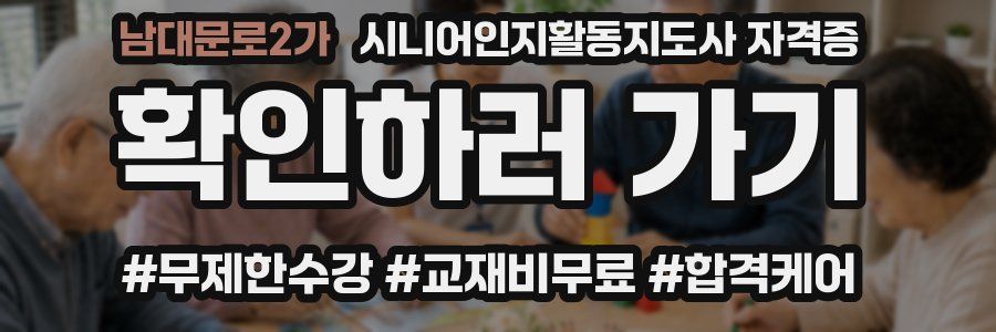 남대문로2가 시니어인지활동지도사 자격증