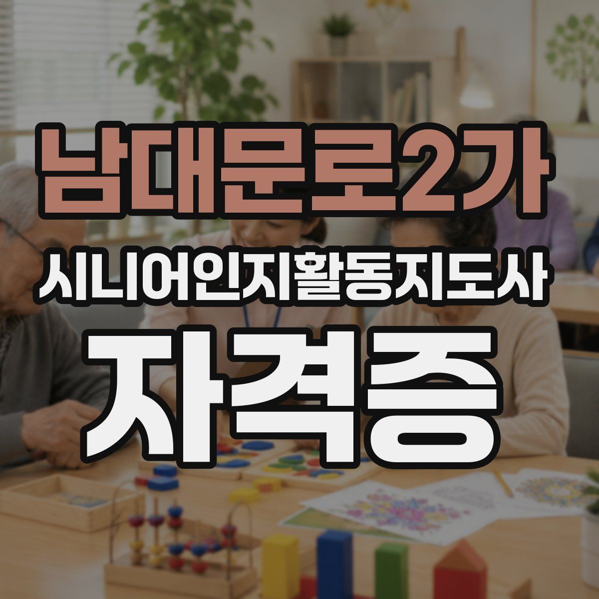 남대문로2가 시니어인지활동지도사 자격증