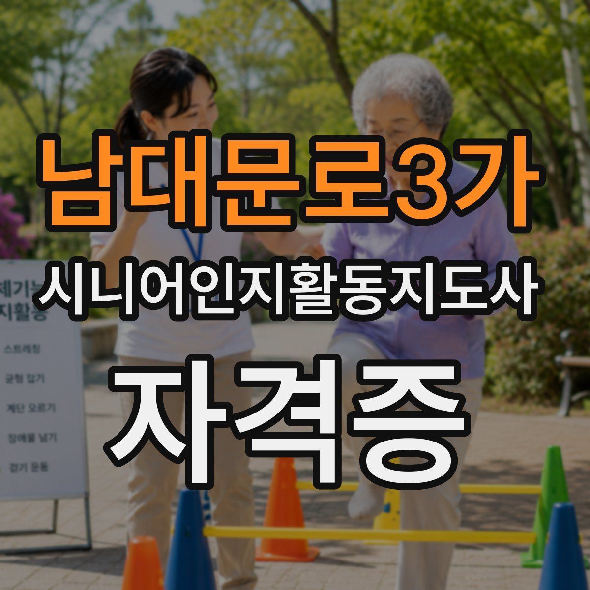 남대문로3가 시니어인지활동지도사 자격증