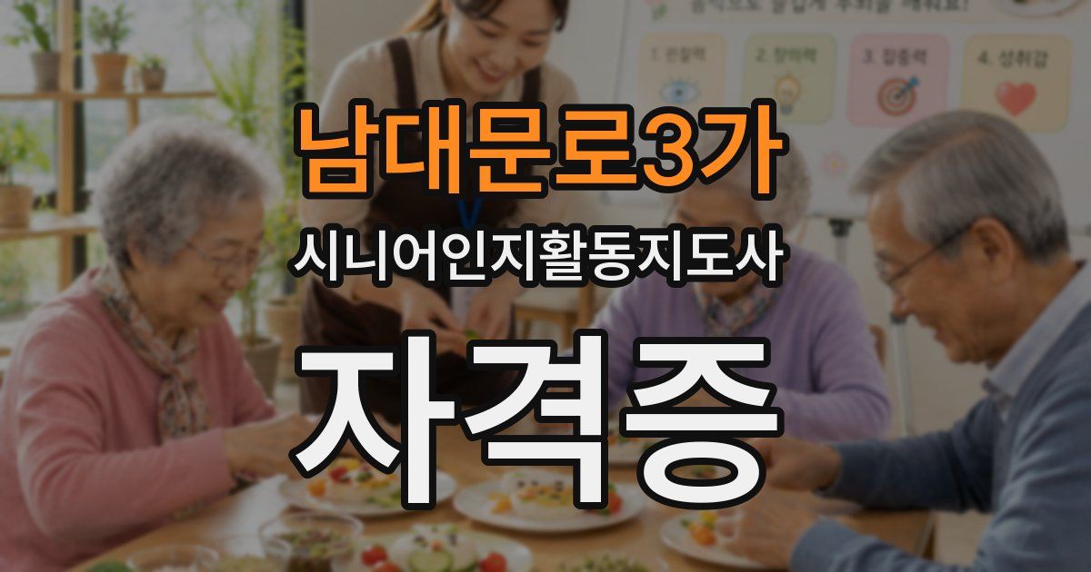 남대문로3가 시니어인지활동지도사 자격증