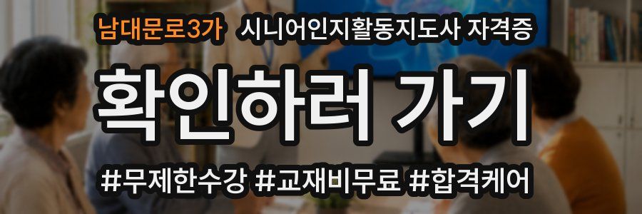 남대문로3가 시니어인지활동지도사 자격증