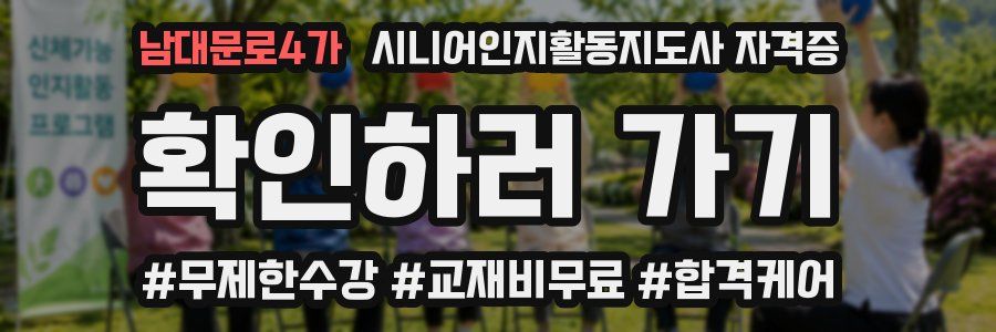 남대문로4가 시니어인지활동지도사 자격증