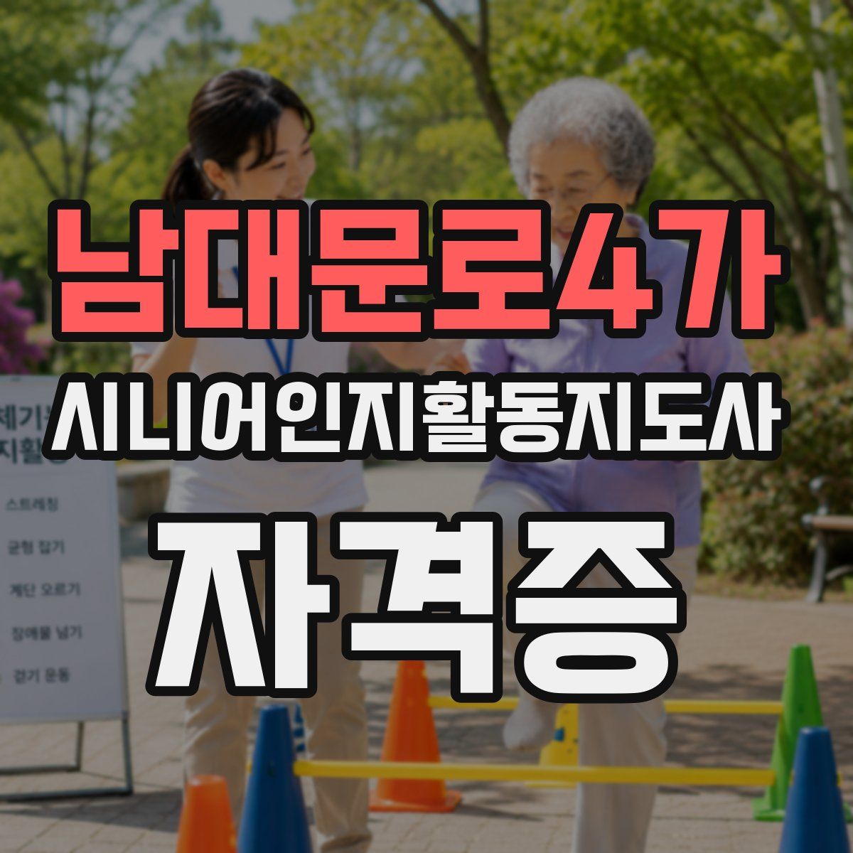 남대문로4가 시니어인지활동지도사 자격증