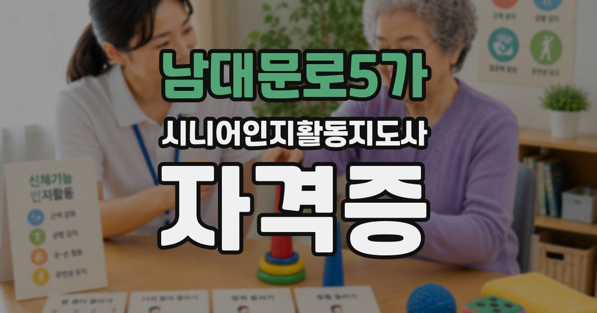 남대문로5가 시니어인지활동지도사 자격증
