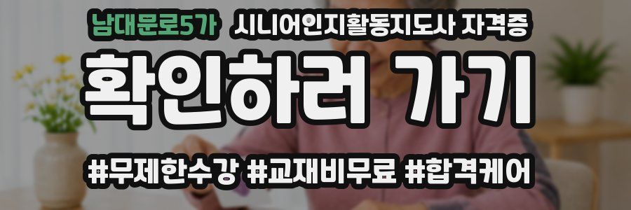 남대문로5가 시니어인지활동지도사 자격증