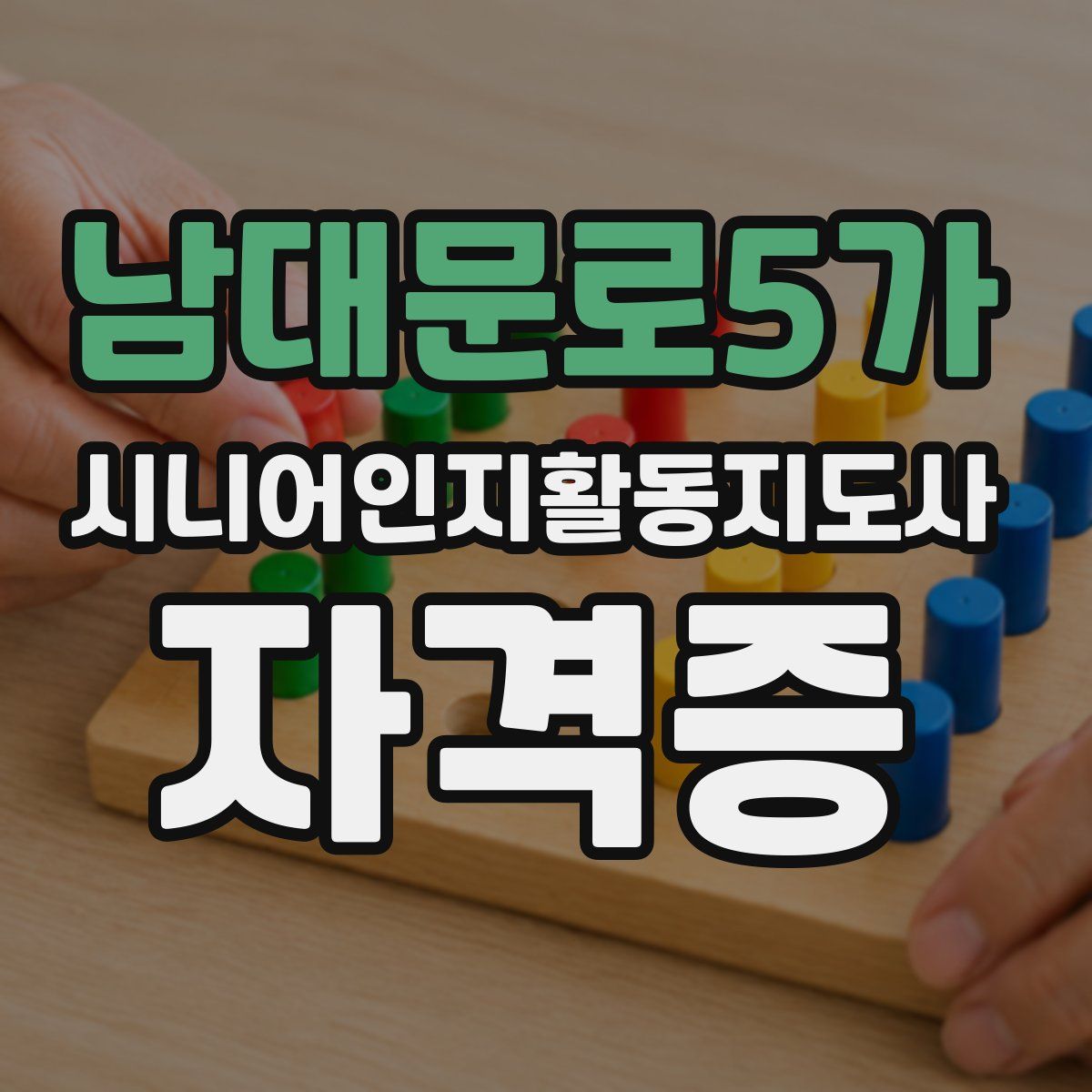 남대문로5가 시니어인지활동지도사 자격증