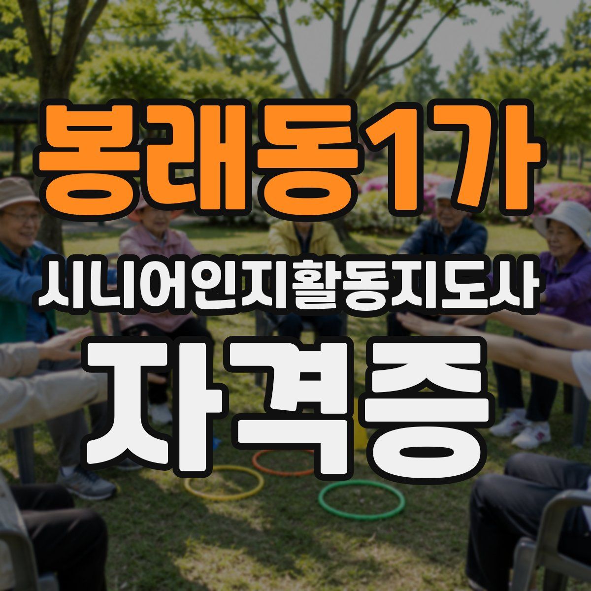 봉래동1가 시니어인지활동지도사 자격증
