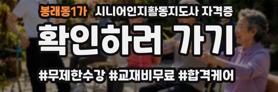 봉래동1가 시니어인지활동지도사 자격증