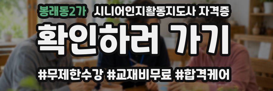 봉래동2가 시니어인지활동지도사 자격증