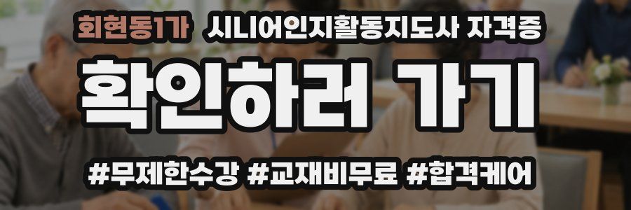 회현동1가 시니어인지활동지도사 자격증