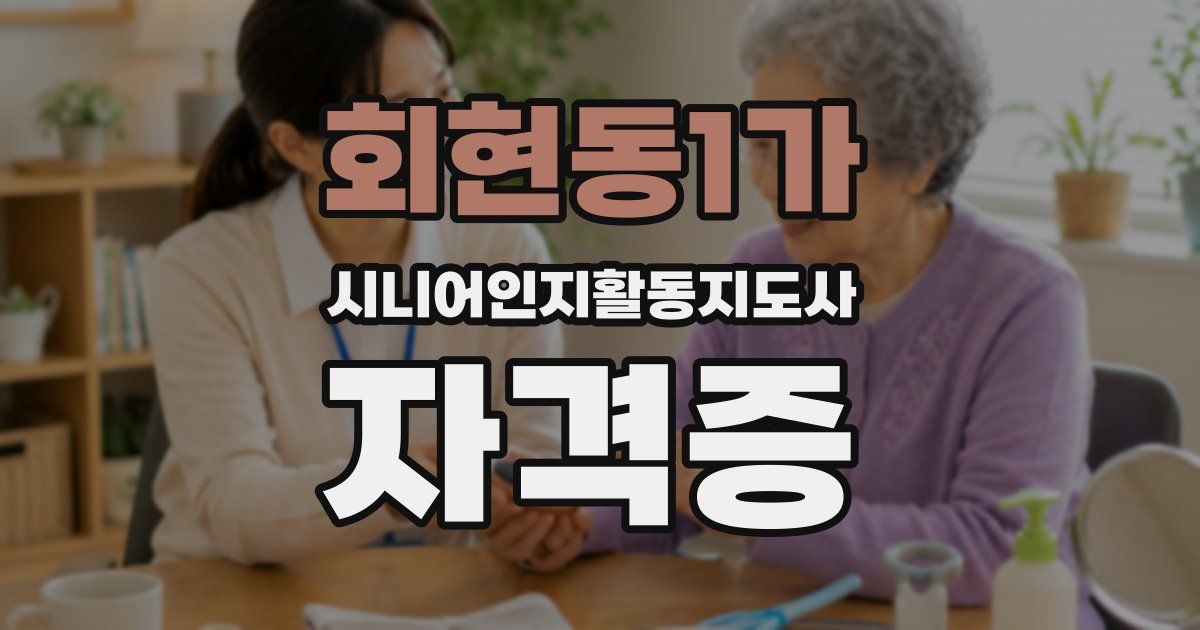 회현동1가 시니어인지활동지도사 자격증
