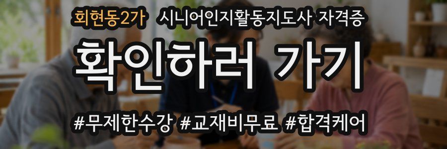 회현동2가 시니어인지활동지도사 자격증