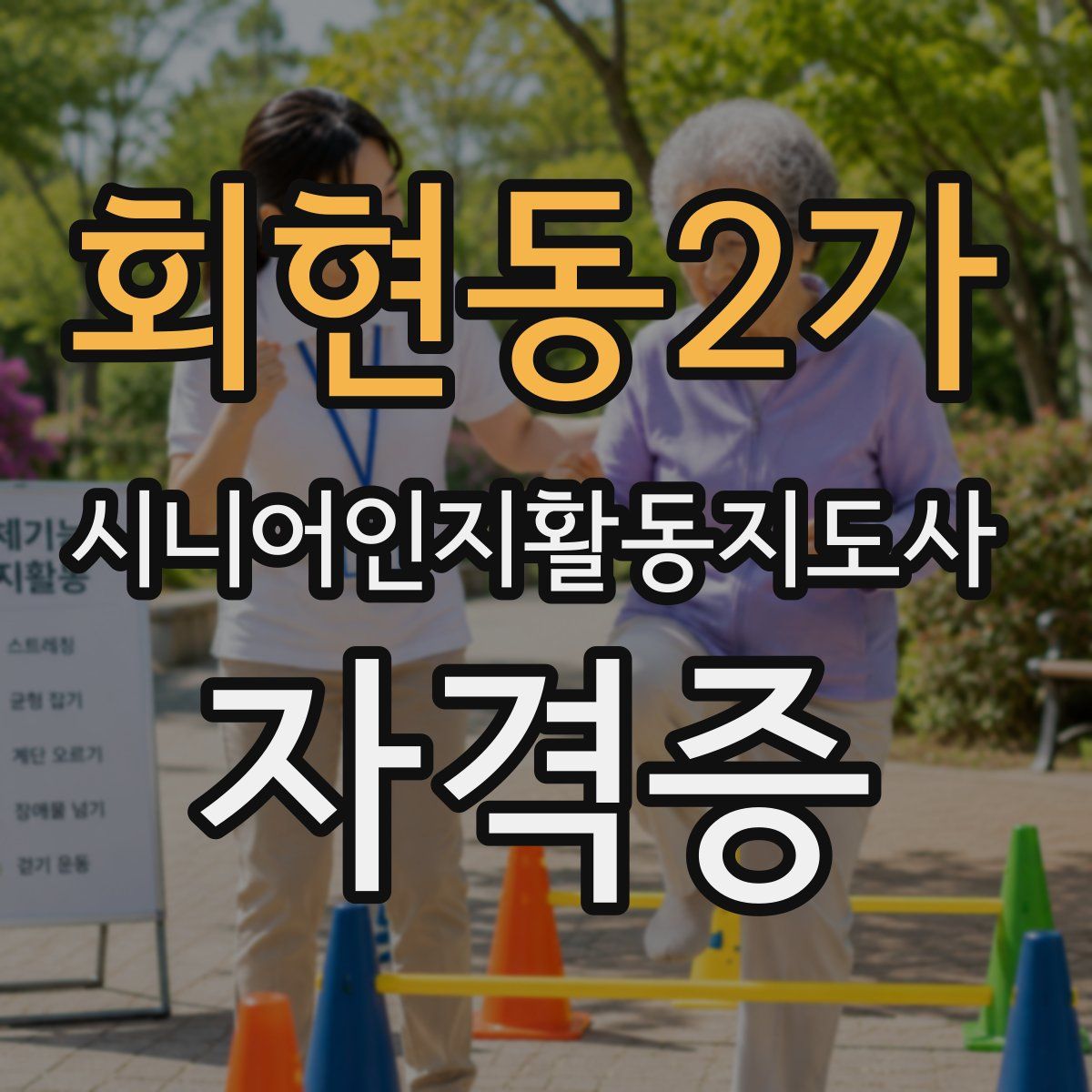 회현동2가 시니어인지활동지도사 자격증