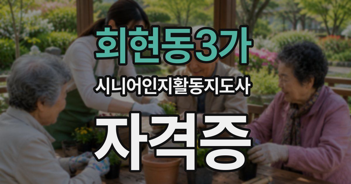회현동3가 시니어인지활동지도사 자격증