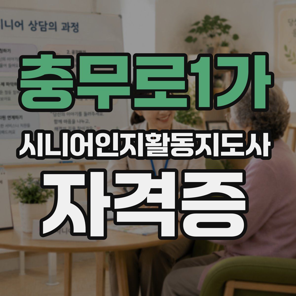 충무로1가 시니어인지활동지도사 자격증