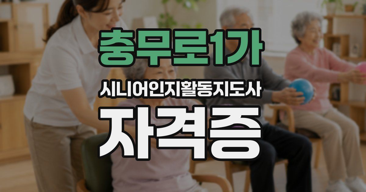 충무로1가 시니어인지활동지도사 자격증