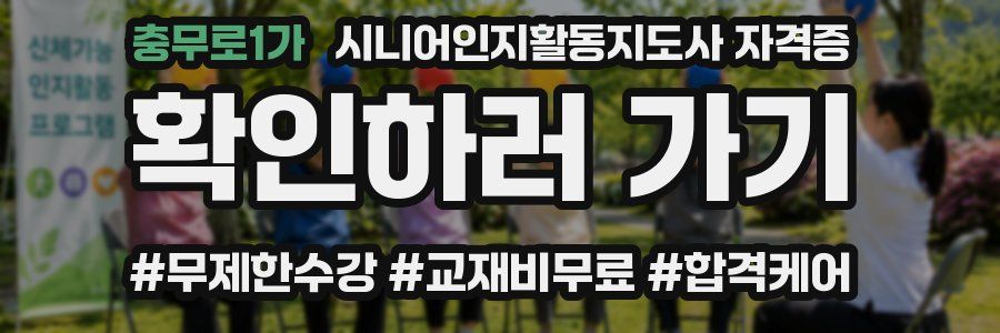 충무로1가 시니어인지활동지도사 자격증