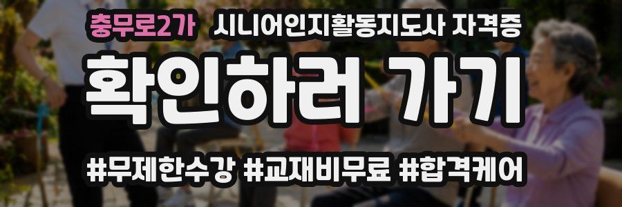 충무로2가 시니어인지활동지도사 자격증