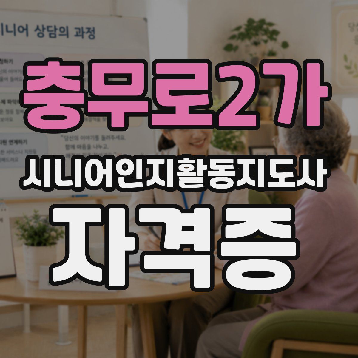 충무로2가 시니어인지활동지도사 자격증