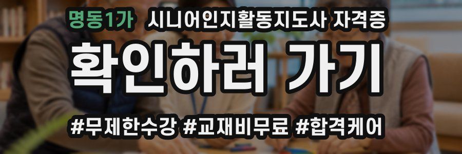 명동1가 시니어인지활동지도사 자격증