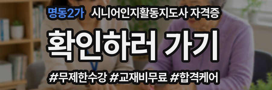 명동2가 시니어인지활동지도사 자격증
