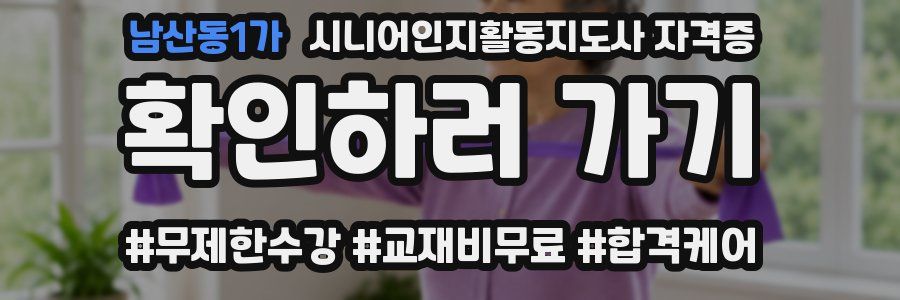 남산동1가 시니어인지활동지도사 자격증