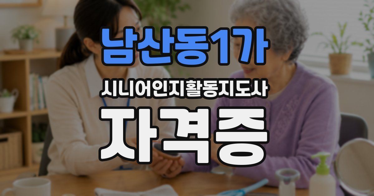 남산동1가 시니어인지활동지도사 자격증