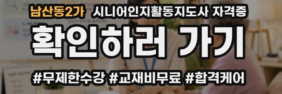 남산동2가 시니어인지활동지도사 자격증