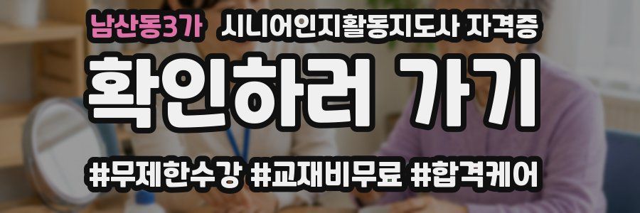남산동3가 시니어인지활동지도사 자격증