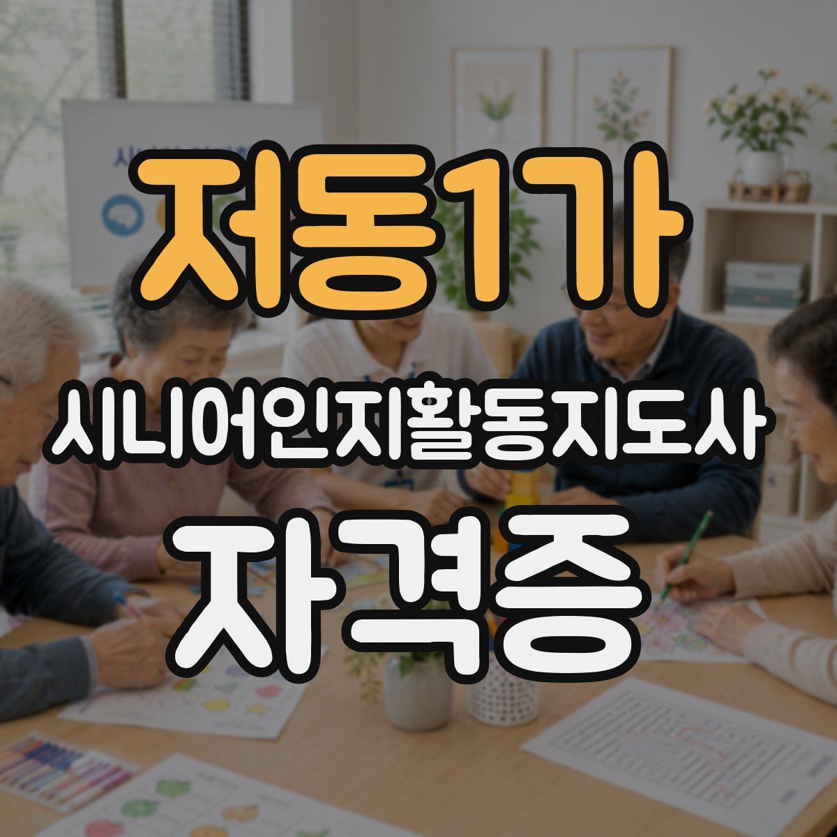 저동1가 시니어인지활동지도사 자격증
