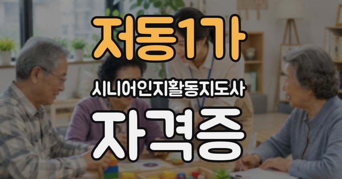 저동1가 시니어인지활동지도사 자격증