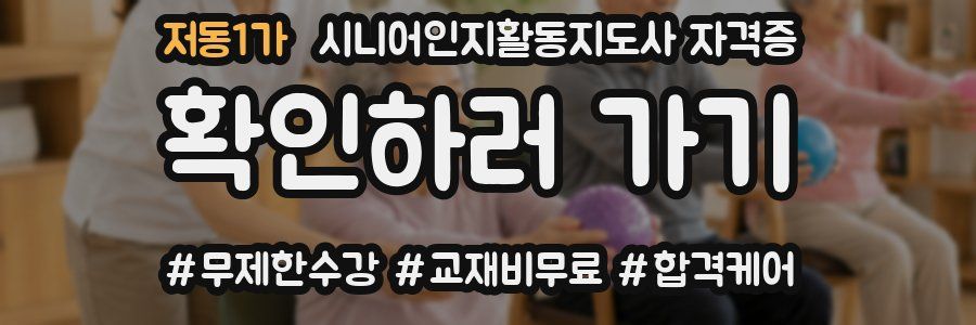 저동1가 시니어인지활동지도사 자격증