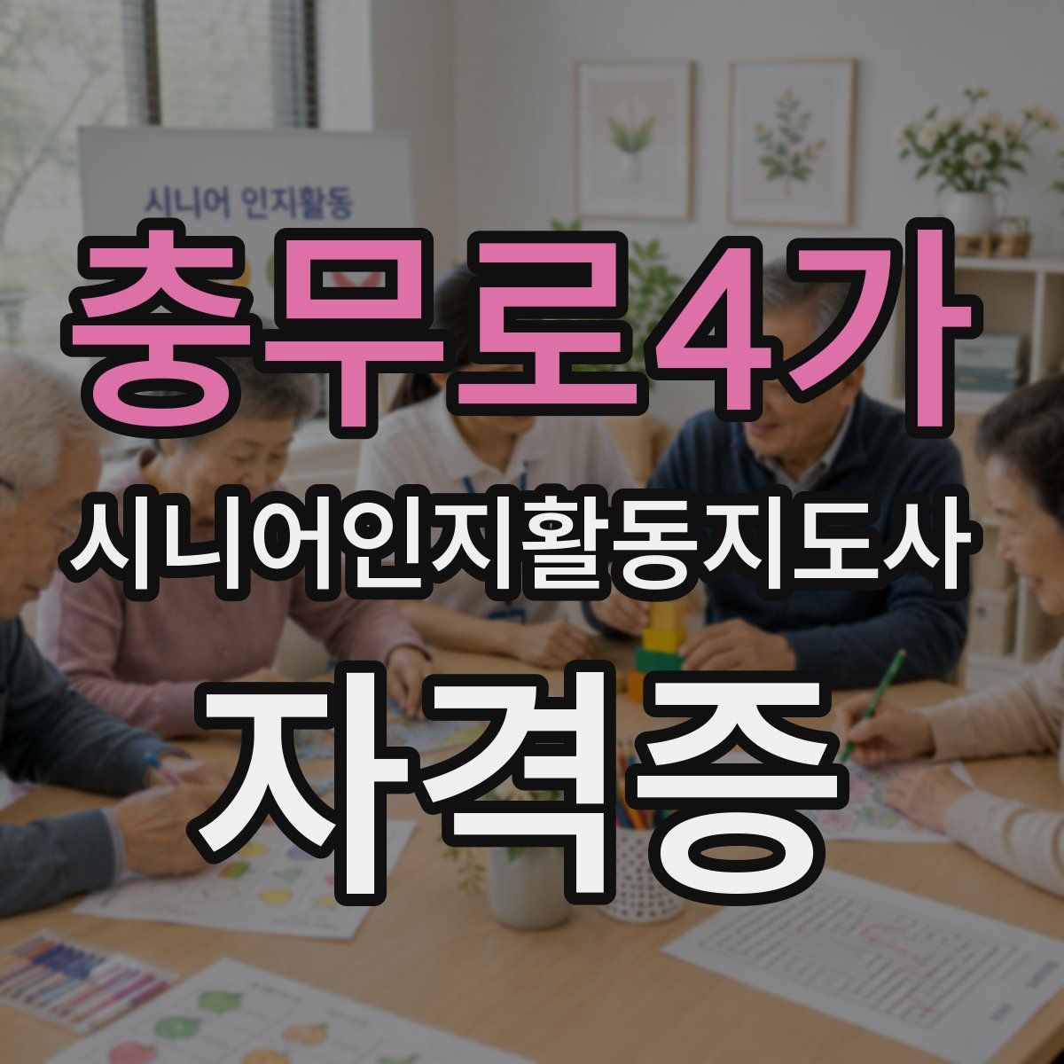 충무로4가 시니어인지활동지도사 자격증