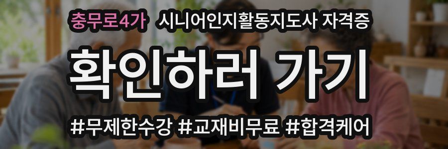 충무로4가 시니어인지활동지도사 자격증
