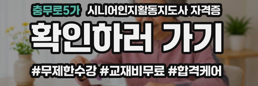 충무로5가 시니어인지활동지도사 자격증