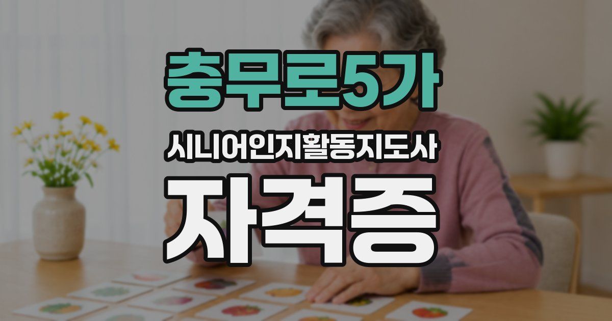 충무로5가 시니어인지활동지도사 자격증