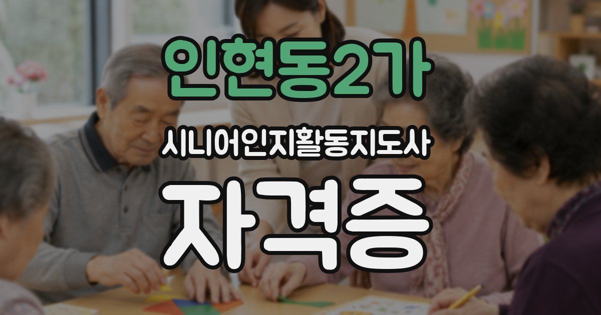 인현동2가 시니어인지활동지도사 자격증