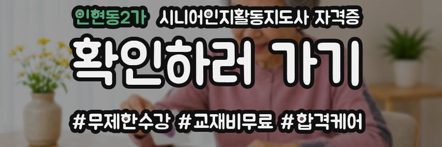 인현동2가 시니어인지활동지도사 자격증