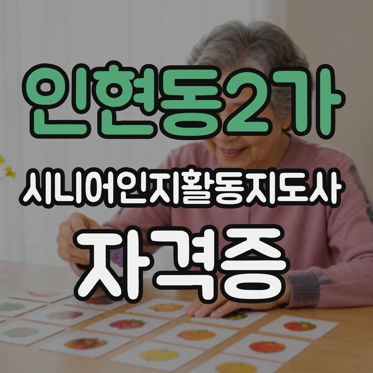 인현동2가 시니어인지활동지도사 자격증