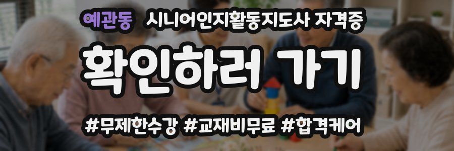 예관동 시니어인지활동지도사 자격증