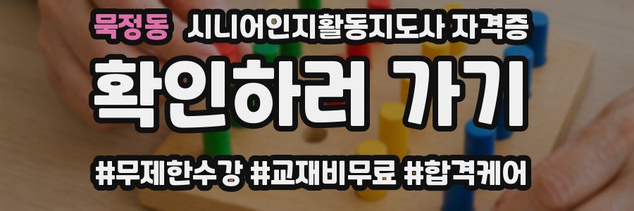 묵정동 시니어인지활동지도사 자격증
