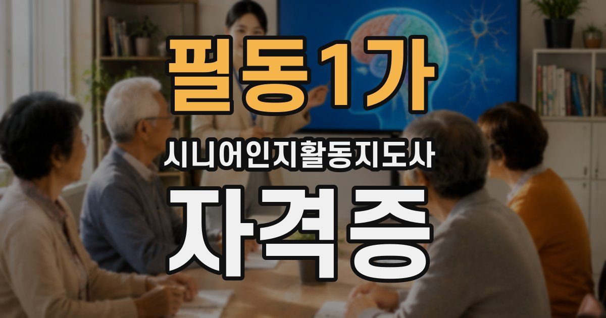 필동1가 시니어인지활동지도사 자격증