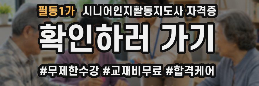 필동1가 시니어인지활동지도사 자격증