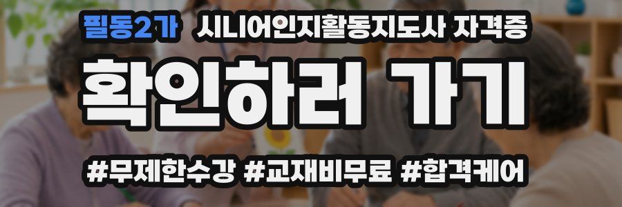 필동2가 시니어인지활동지도사 자격증