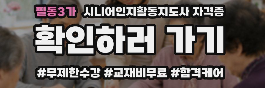 필동3가 시니어인지활동지도사 자격증