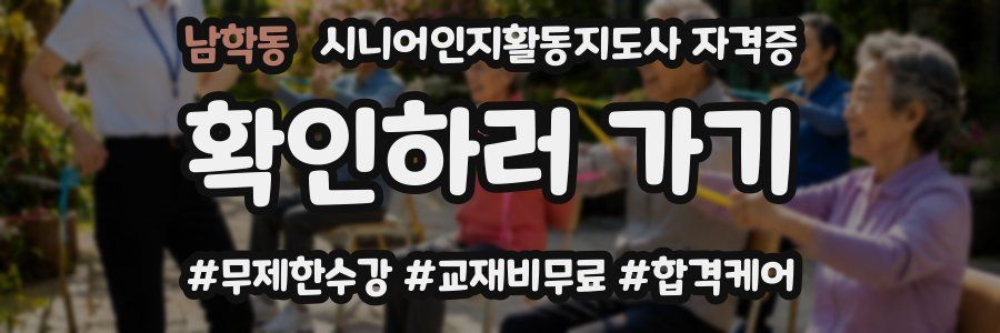 남학동 시니어인지활동지도사 자격증